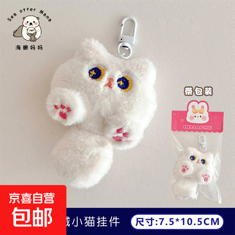 可爱毛绒卡通猫咪公仔挂件软萌少女背包装饰挂坠玩偶学生礼品批发 3#白色毛绒小猫挂件 尺寸图示【独立卡包】