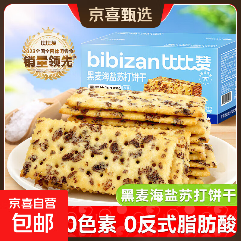 比比赞黑麦海盐苏打饼干整箱梳打早餐解馋小零食小吃休闲食品批发 黑麦海盐苏打饼干-300g*1