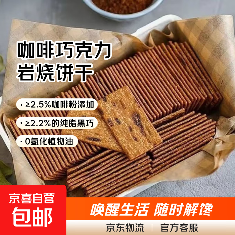 咖啡巧克力饼干岩烧黑巧薄脆饼早餐代餐办公室下午茶解馋零食小吃 咖啡饼干 25包【约100片】