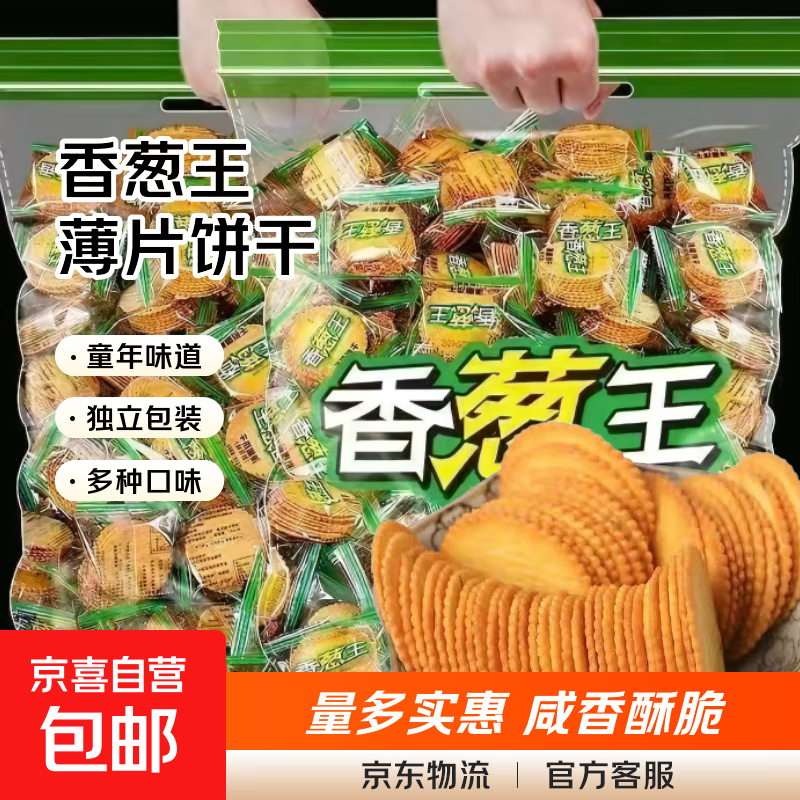 【热销】香葱王薄片饼干香葱薄饼小吃薄脆小饼干休闲食品零食批发 香葱薄脆饼干20包*划算装！ 香葱