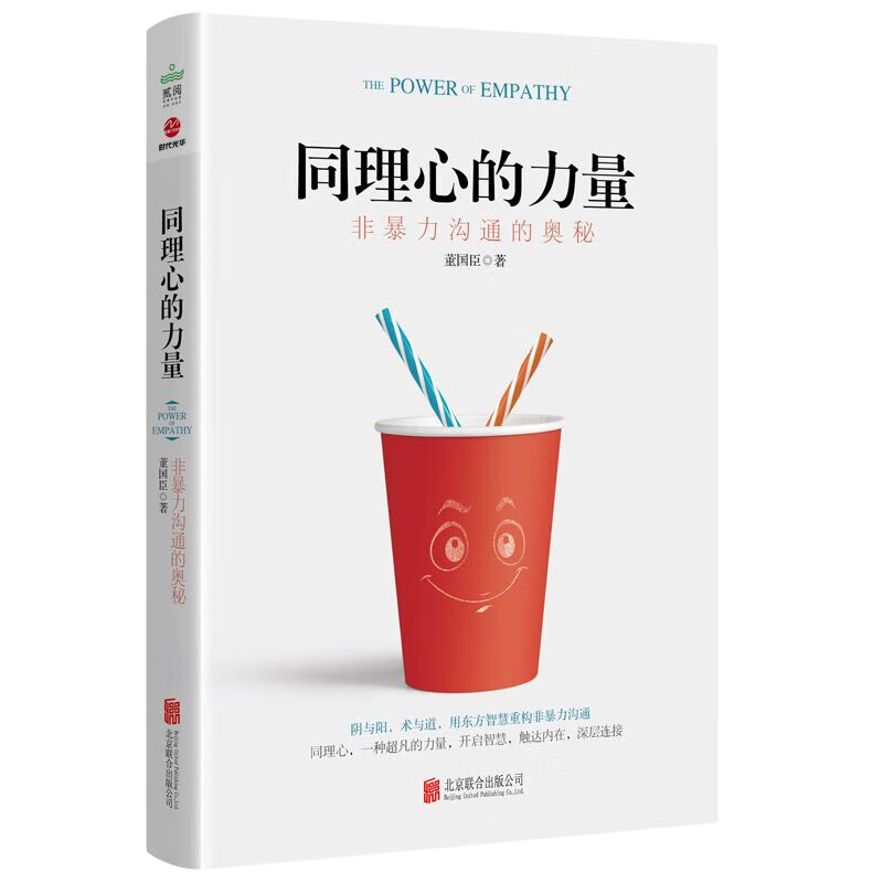 同理心的力量 : 非暴力沟通的奥秘