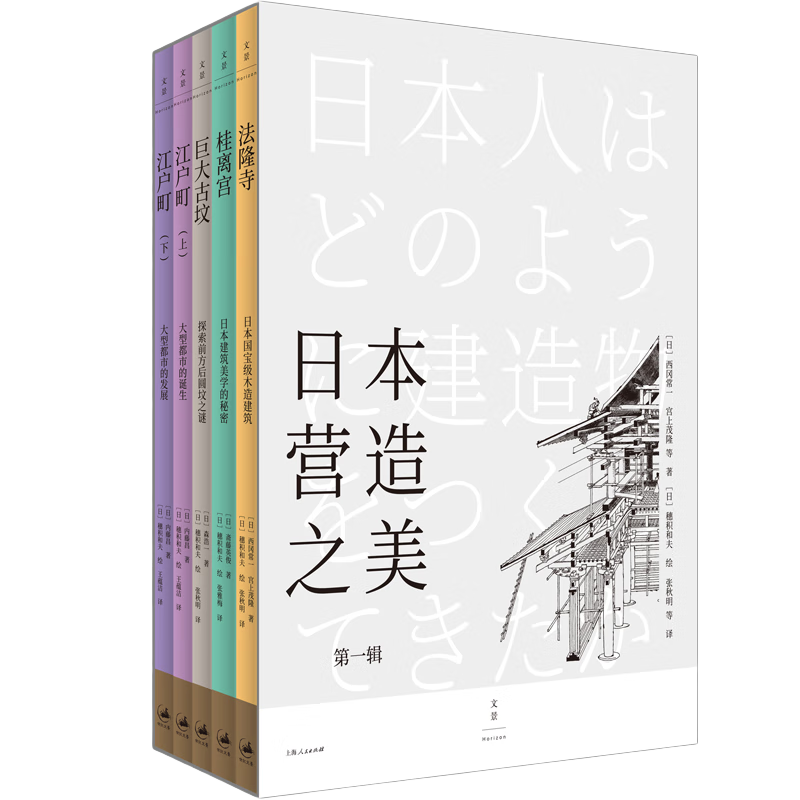 日本营造之美：第一辑（套装共5册）