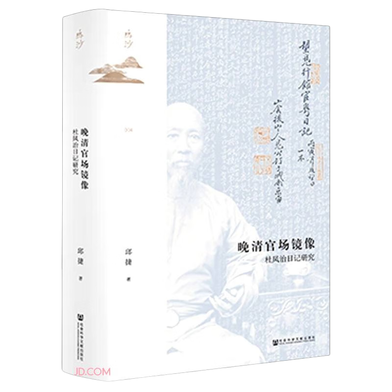 《鸣沙丛书·晚清官场镜像：杜凤治日记研究》