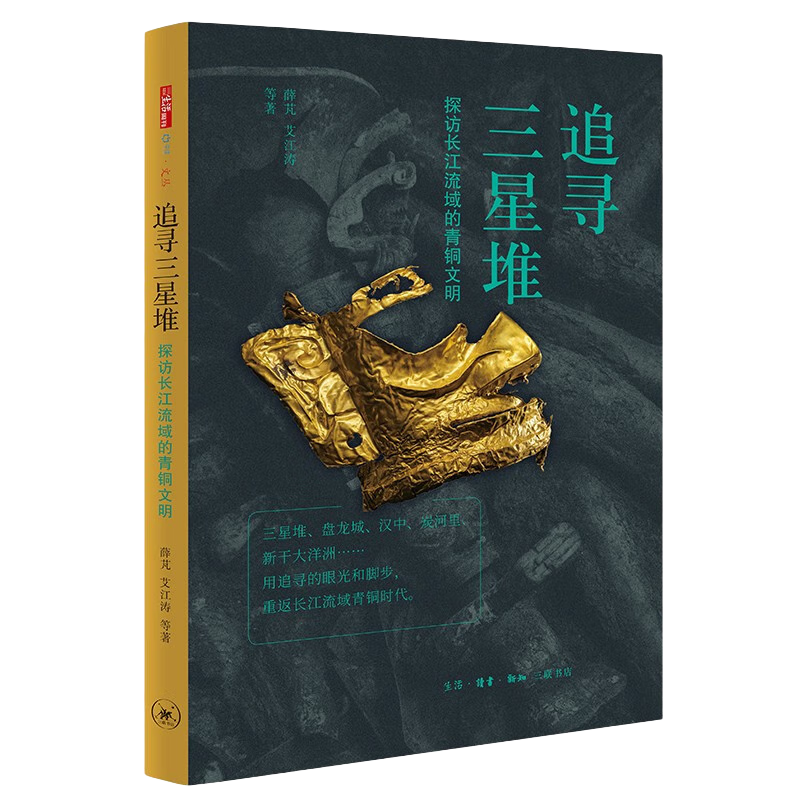 三联书店 追寻三星堆 探访长江流域的青铜文明