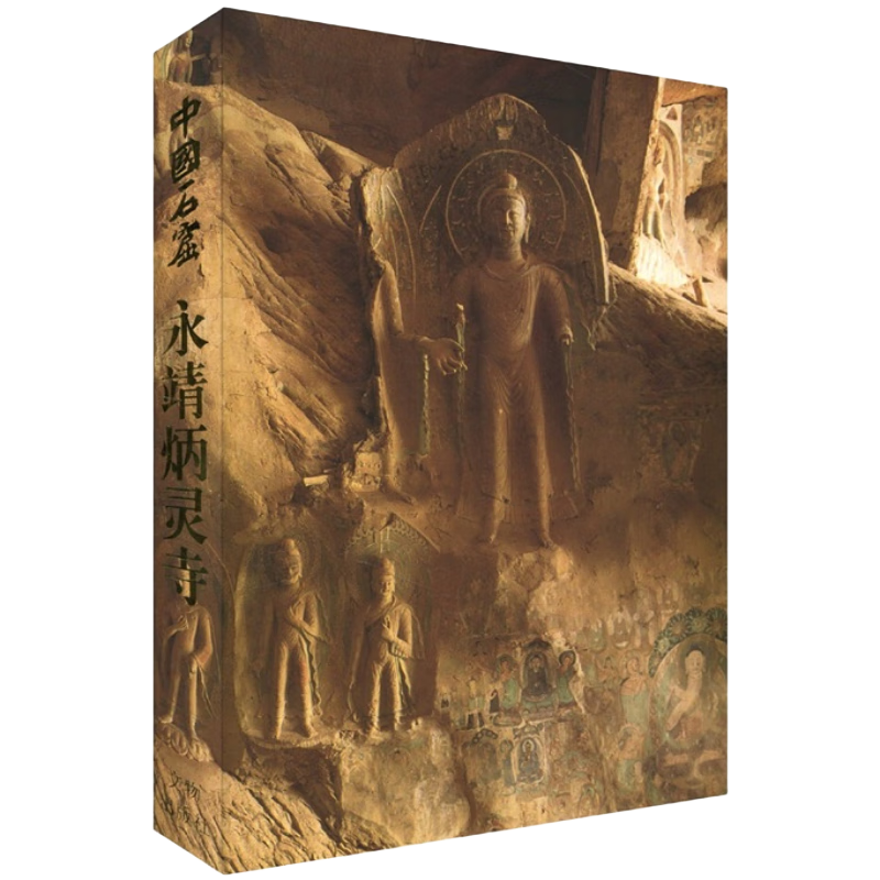 中国石窟：永靖炳灵寺