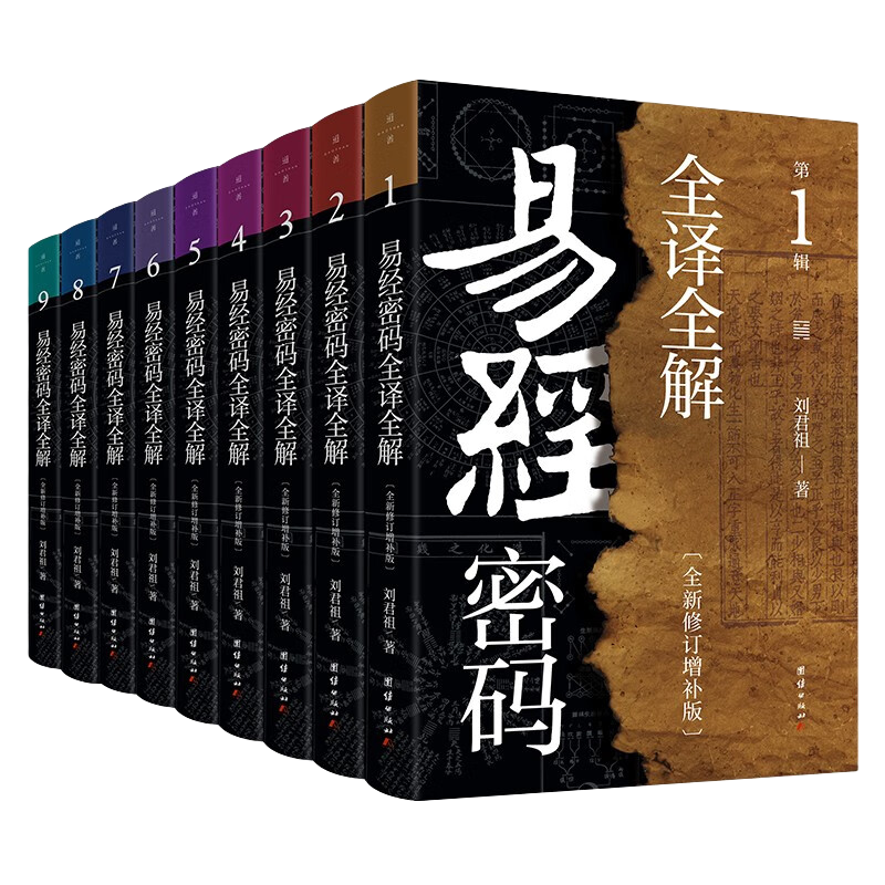 易經(jīng)密碼全譯全解（全9冊）易學(xué)大家劉君祖著 從入門到精通的實用易學(xué)修習(xí)課程 國學(xué) 傳統(tǒng)文學(xué) 易經(jīng)大全 全注全解 易學(xué) 64卦 四書五經(jīng)書籍
