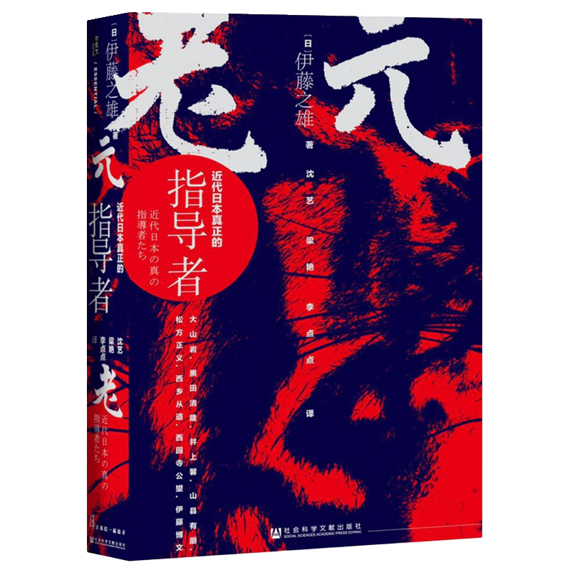《甲骨文丛书·元老：近代日本真正的指导者》
