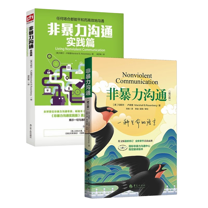 非暴力沟通(修订版)+非暴力沟通实践篇（全2册）