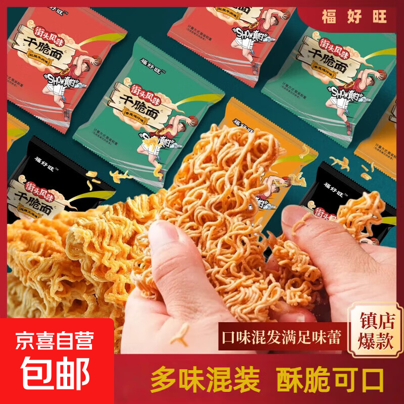 福好旺干脆面掌心面8-10g/包方便面干吃面整箱宿舍宵夜解馋小零食 【活动价】10包