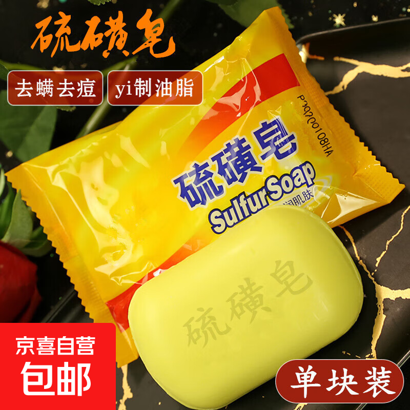 医疗保健家庭护理硫磺香皂洗手沐浴肥皂洗发全身除螨抑菌保健器械 硫磺皂*1块