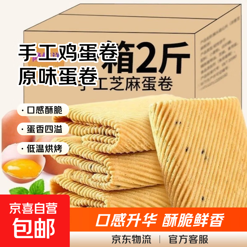 手工鸡蛋卷酥脆芝麻薄脆饼干早餐零食凤凰卷特价整箱批发30g/包 【原味蛋卷】2斤装