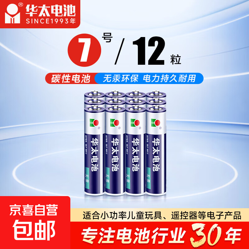 【京东快递包邮】华太正品5号7号碳性电池玩具空调遥控器干电池 7号12粒