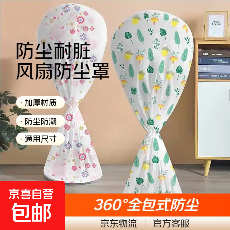 电风扇防尘罩全包落地式台式电风扇罩电扇套子防尘防潮通用保护套 长款1个【颜色随机】