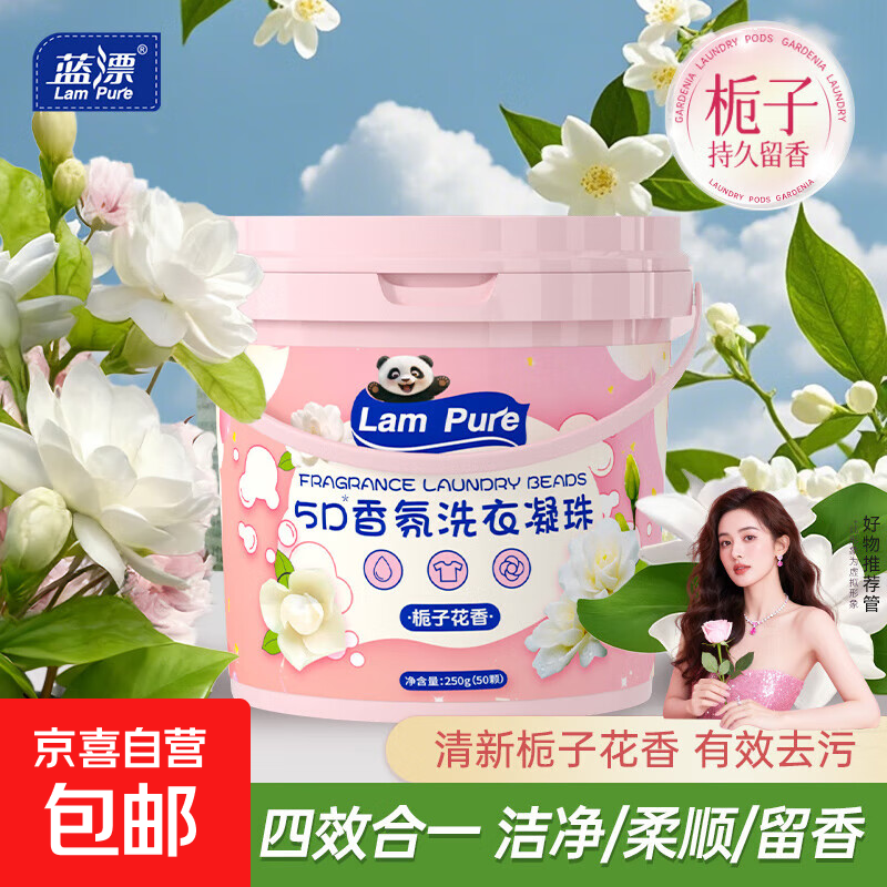 蓝漂洗衣凝珠5D栀子花持久留香柔顺护衣浓缩洗衣液洗衣机专用 5g*50颗*2盒 【桶装-清新栀子】