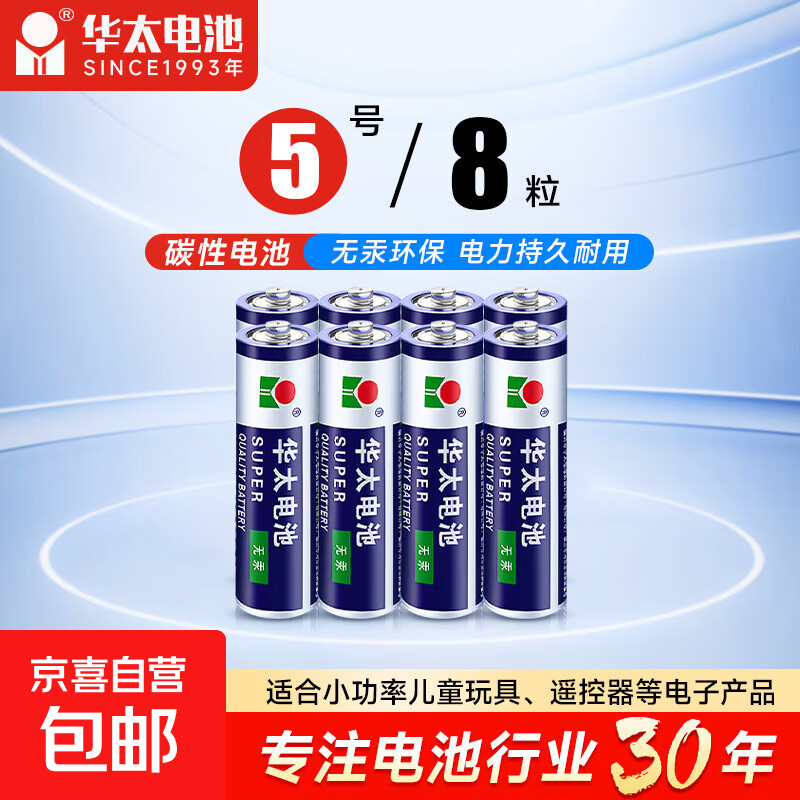 【京东快递包邮】华太正品5号7号碳性电池玩具空调遥控器干电池 5号8粒