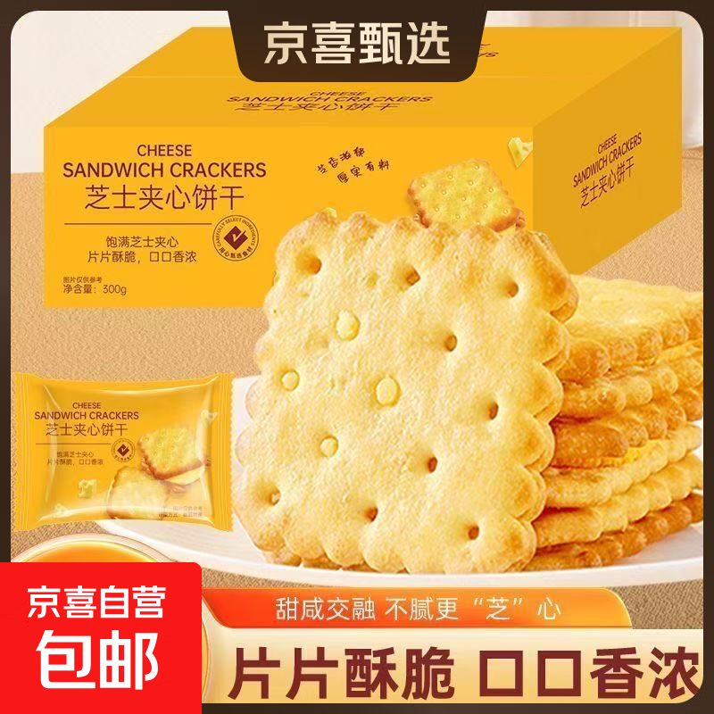 线下商超同款芝士夹心饼干咸味独立包装休闲零食糕点办公室8.3g 10包【买赠活动装】
