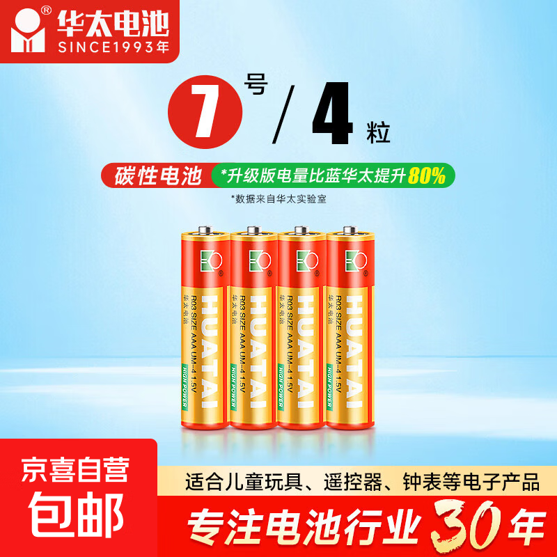 【京东快递包邮】 华太正品红精灵5号7号高性能碳性电池玩具遥控器鼠标挂钟智能锁碳性电池 高性能7号4粒 红精灵【耐用碳性】电量是普通2倍
