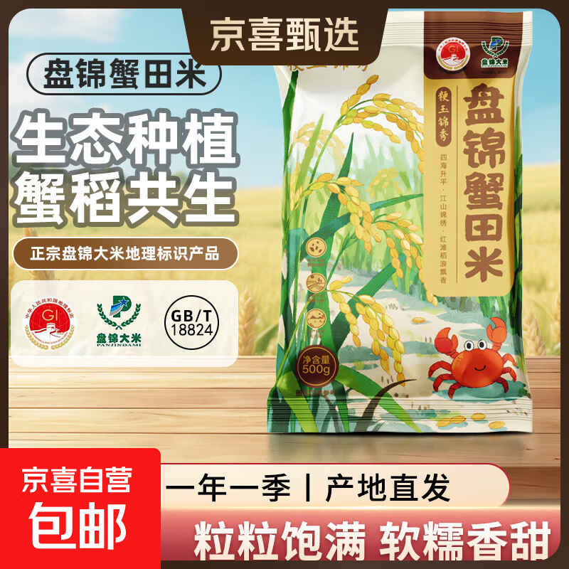 盘锦大米蟹田大米当季新米东北大米新生态圆粒米粮 蟹田米500g