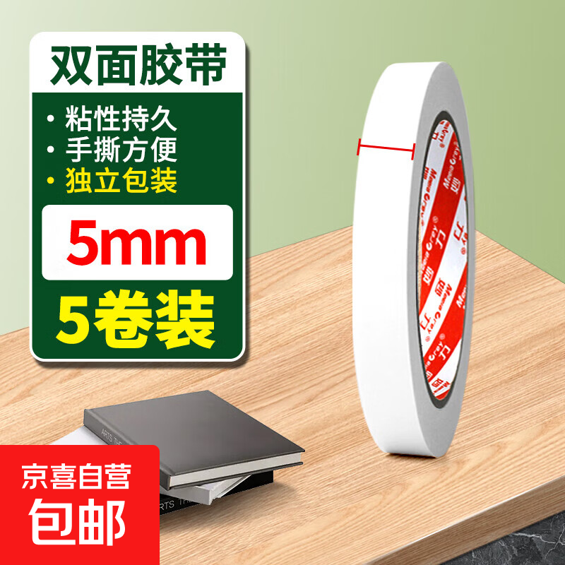 高粘度易手撕强力双面胶超薄办公用胶带棉纸双面胶带学生手工专用固定纸胶条 双面胶，宽5mm*10y，5卷