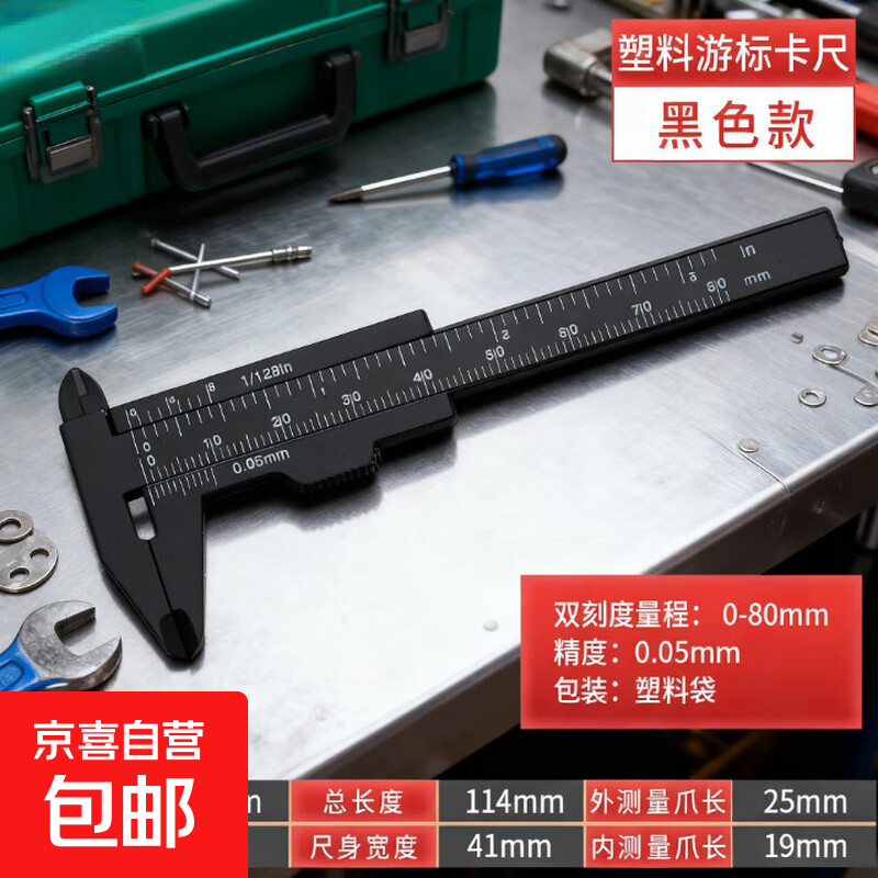 工业级游标卡尺刻度测量厂家高精度标准精钢一体式高精准家用 塑料游标卡尺-80mm-钢琴黑-1个装