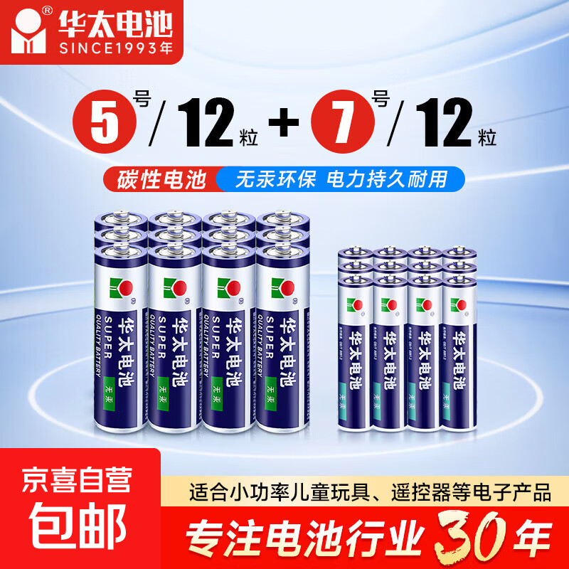 【京东快递包邮】华太正品5号7号碳性电池玩具空调遥控器干电池 5号12+7号12粒