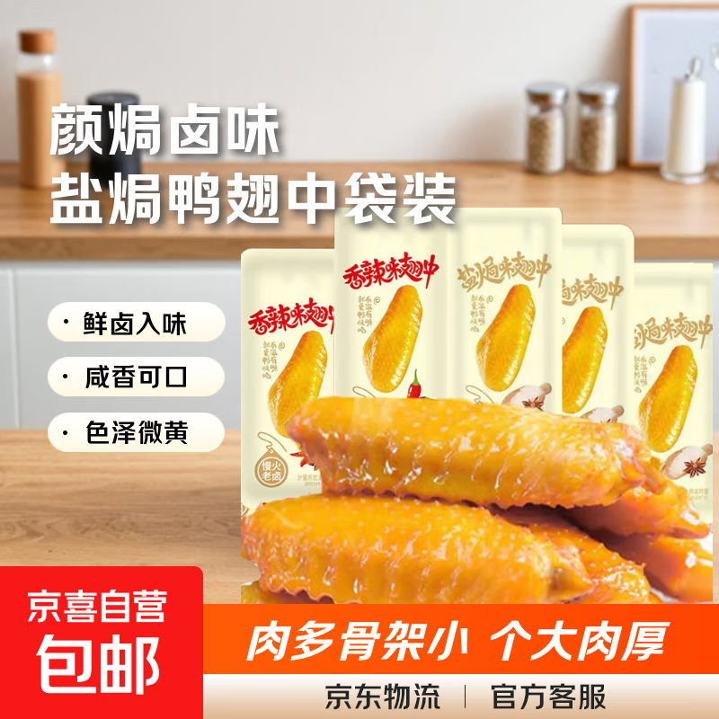 颜焗鸭翅中盐焗味卤味鸭翅袋装即食熟食休闲零食追剧办公 盐焗翅中 约13g*1包