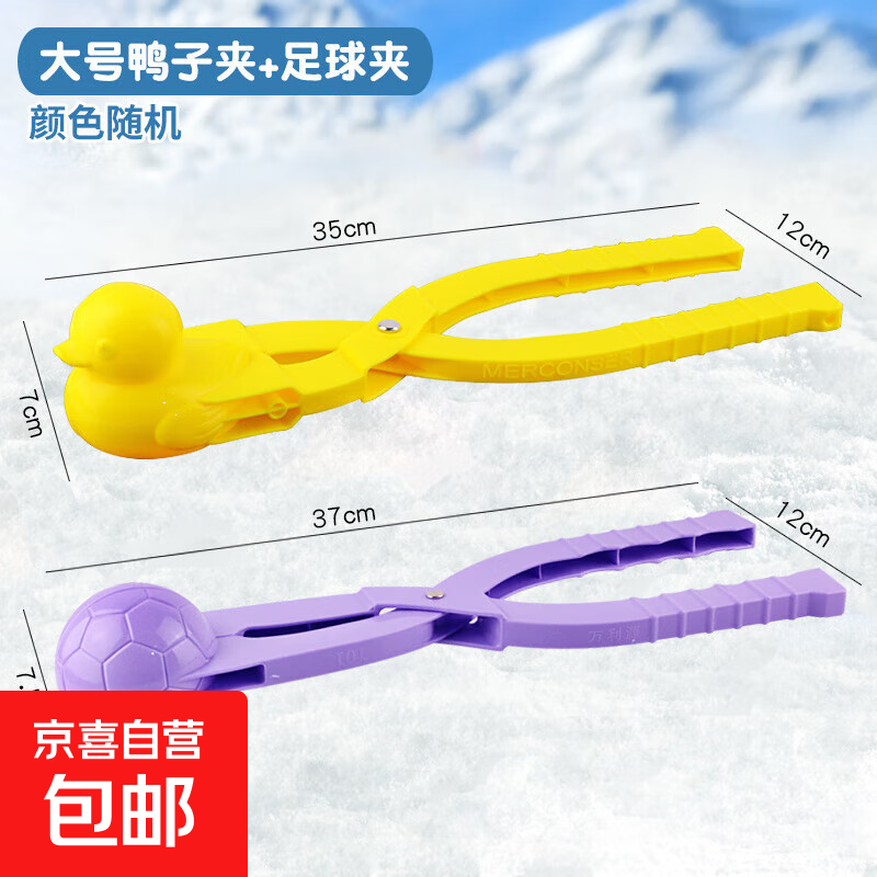 儿童玩具小鸭子雪夹子夹雪球模具玩雪神器工具打雪仗装备 大黄鸭夹+大足球款