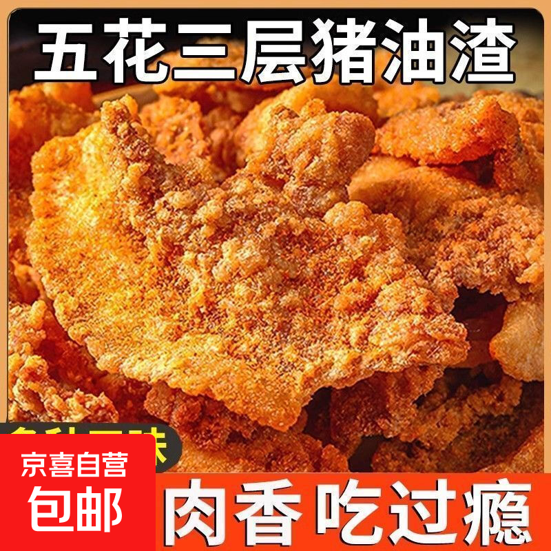 猪油酥脆肉脂五花肉特产即食脆皮猪肉小吃网红休闲油炸解馋小零食 猪油渣烧烤味-1包