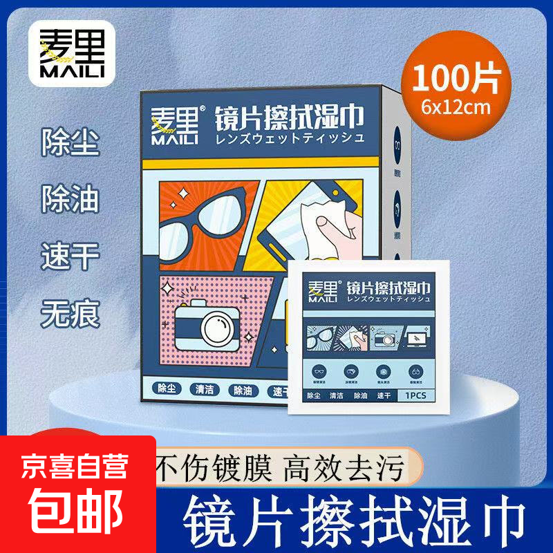 【正品包邮】麦里眼镜清洁湿巾大尺寸一次性除尘除油防雾擦拭布纸不伤镜片手机屏幕相机镜头眼镜 6*12cm眼镜湿巾-【100片盒装】