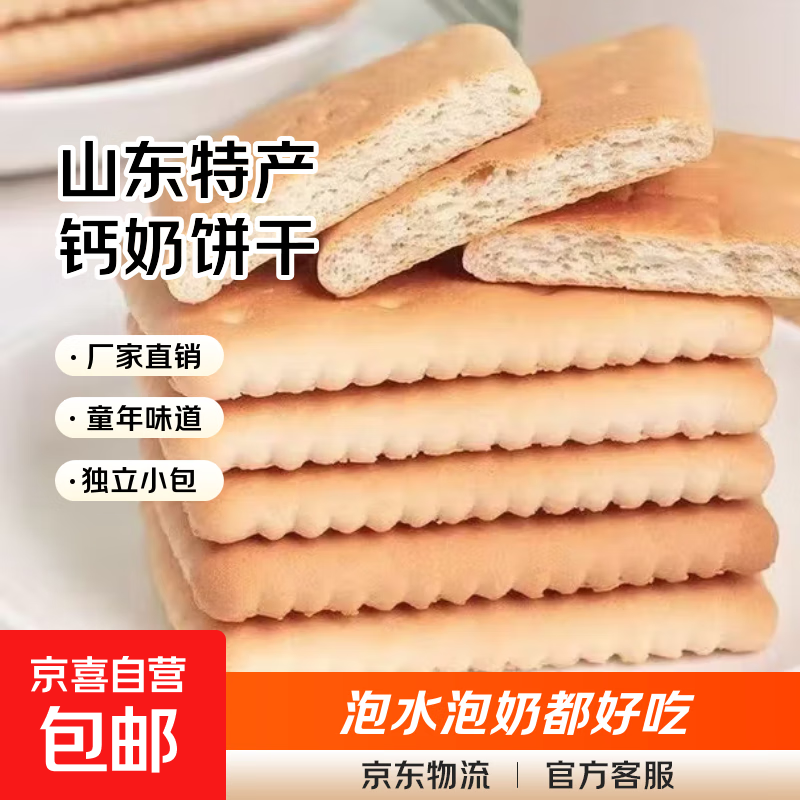 山东特产钙奶饼干怀旧传统老式糕点心中式早餐休闲零食批发整箱 家庭装2斤