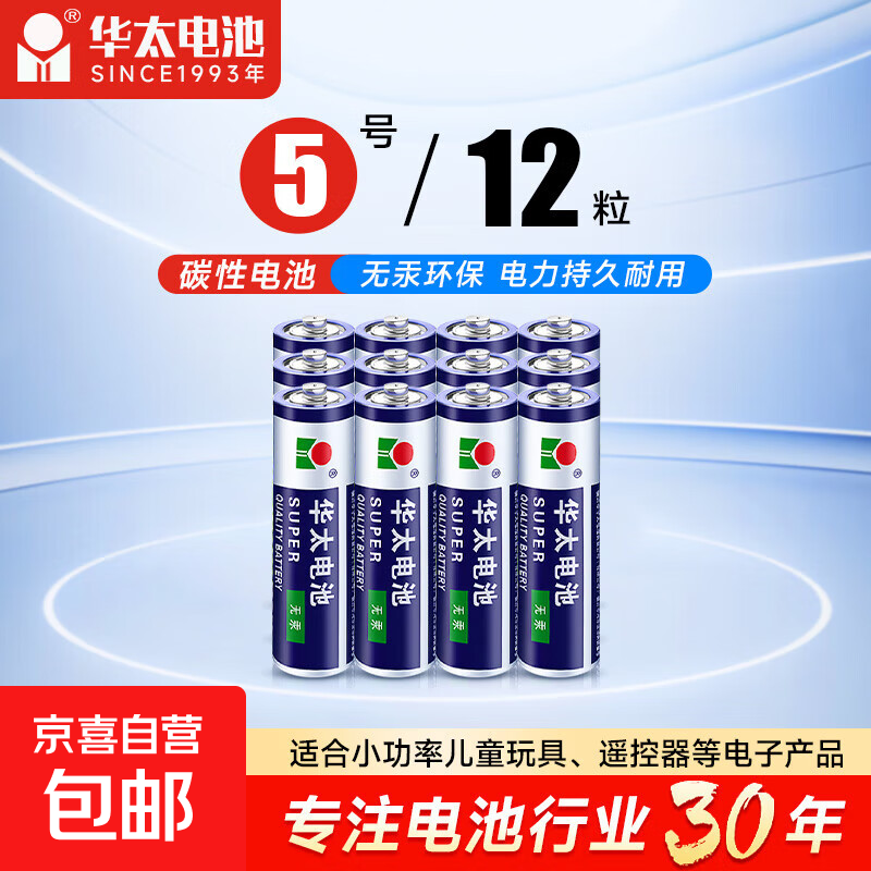 【京东快递包邮】华太正品5号7号碳性电池玩具空调遥控器干电池 5号12粒
