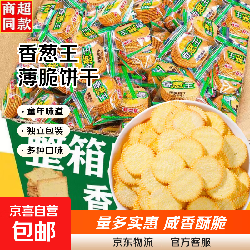 香葱王薄脆饼干早餐休闲零食童年怀旧解馋小吃独立包装整箱批发 【20包】香葱王薄脆饼干