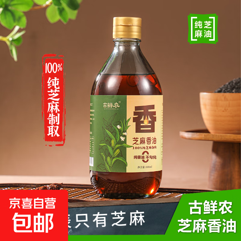芝麻香油100%纯黑芝麻油火锅蘸料拌菜拌面家用调味500ml黑芝麻油 古鲜农黑芝麻油500ml*1玻璃瓶
