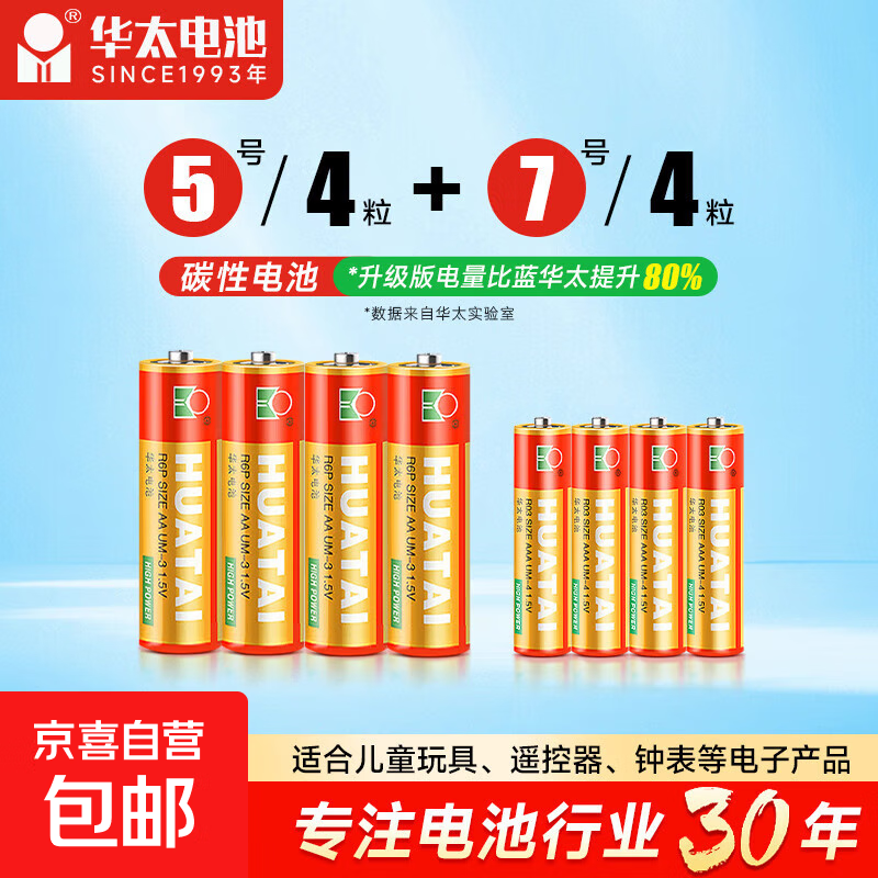 【京东快递包邮】 华太正品红精灵5号7号高性能碳性电池玩具遥控器鼠标挂钟智能锁碳性电池 高性能5号4粒+7号4粒 红精灵【耐用碳性】电量是普通2倍