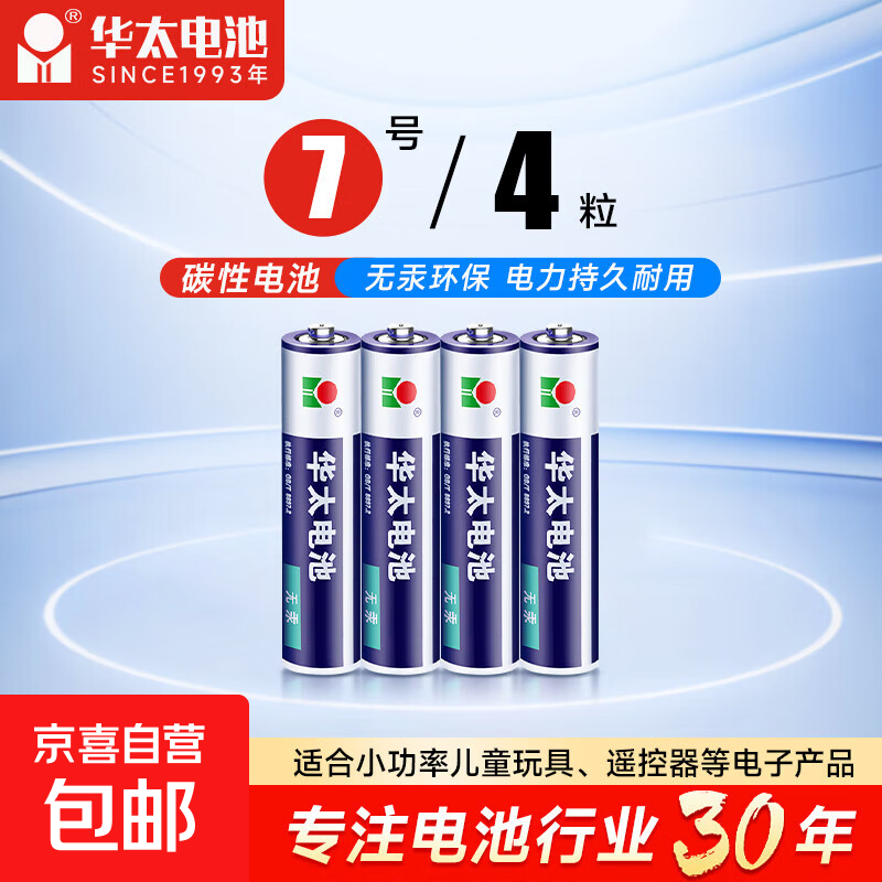 【京东快递包邮】华太正品5号7号碳性电池玩具空调遥控器干电池 7号4粒