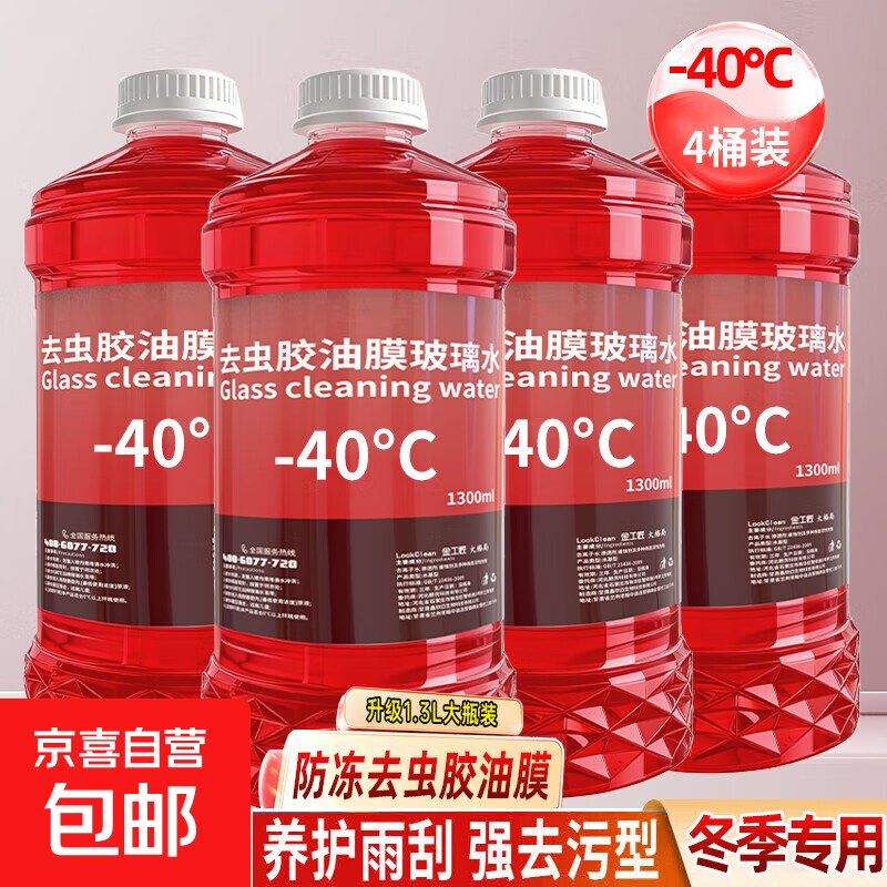 汽车玻璃水冬季防冻北方专用去油膜去虫胶强力去污挡风玻璃去除剂 【4瓶】-40度防冻去油膜 北方闭眼直接选