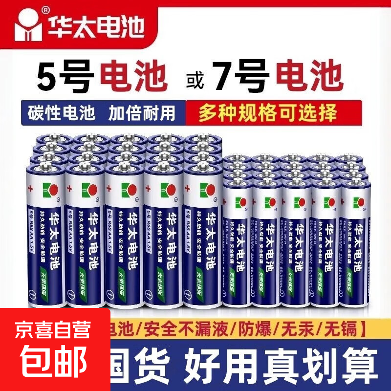 华太五5号干电池7号普通碳性1.5V空调电视遥控器挂钟表闹钟七号耐用aa电池键盘鼠标话筒儿童玩具 华太5号银彩碳性4粒