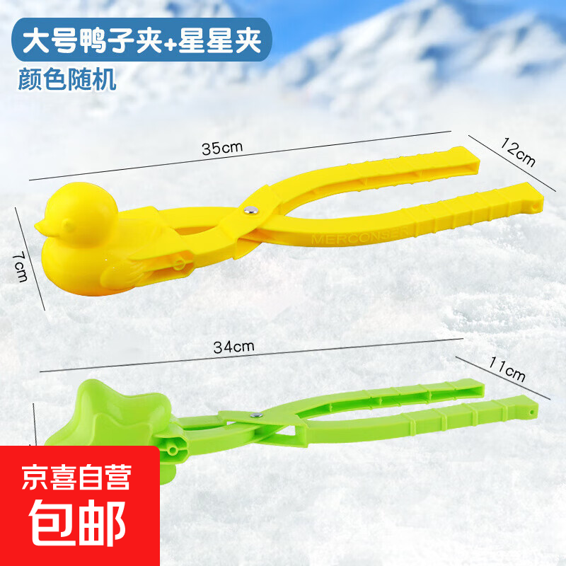 儿童玩具小鸭子雪夹子夹雪球模具玩雪神器工具打雪仗装备 大黄鸭夹+大星星款