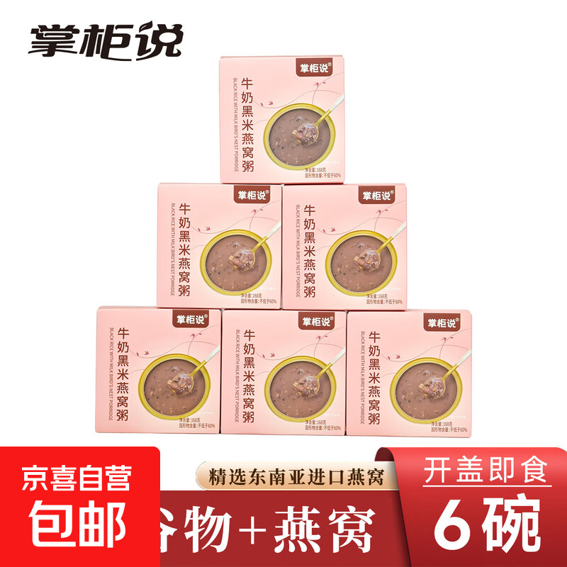 牛奶黑米燕窝粥即食早餐 即食牛奶黑米燕窝粥168g*6碗
