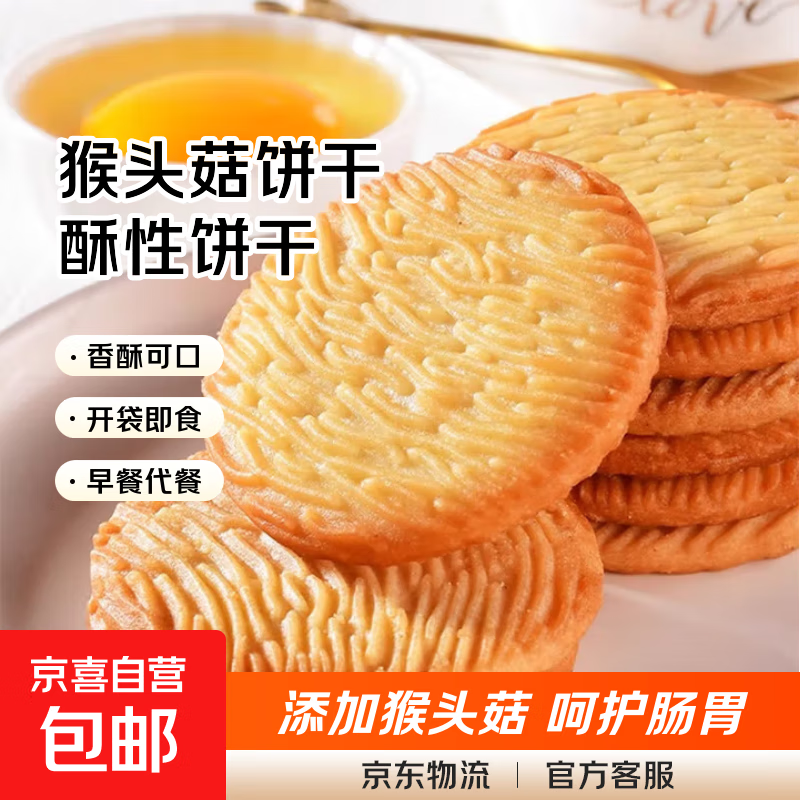 猴头菇饼干无加蔗糖营养酥性饼干整箱早餐代餐曲奇零食食品 猴头菇饼干混合口味【一斤含箱】