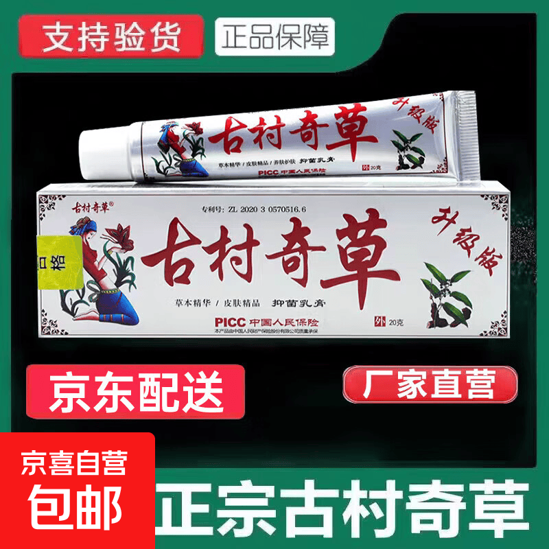 抑菌膏草药膏古村奇草抑菌乳膏官方正品升级版肩颈皮肤通络舒通膏 1盒装抑菌膏