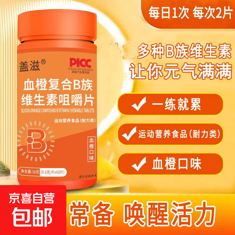 血橙复合B族维生素咀嚼片科学配比营养36g/60片装 1瓶装