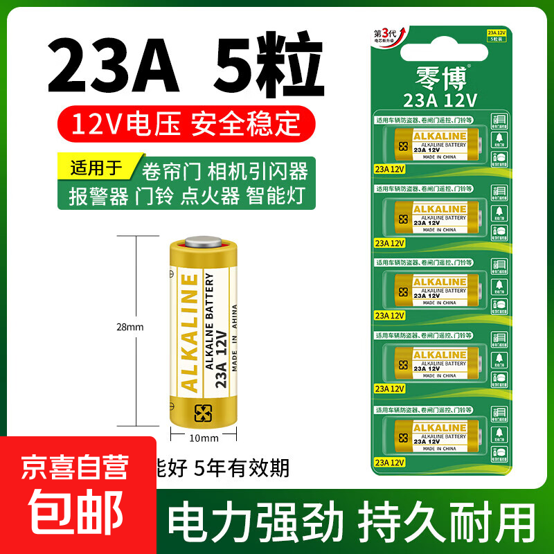 23A 12V遥控器电池车库电动车库卷帘门铃防盗门引闪器23a 12v车库道闸12伏小电池风扇吊灯开关电池 23A12V【5粒装】