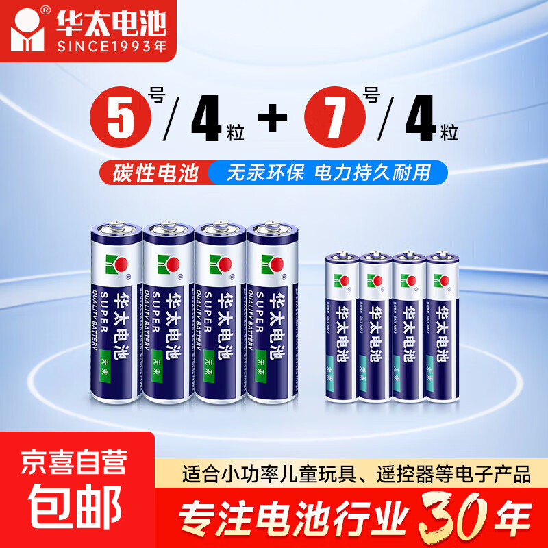 【京东快递包邮】华太正品5号7号碳性电池玩具空调遥控器干电池 5号4粒+7号4粒