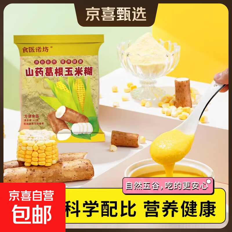 山药葛根玉米羹早餐饱腹营养粉糊冲饮即食抗饿代餐食品手工研磨 【活动】山药葛根玉米粉40克/1包