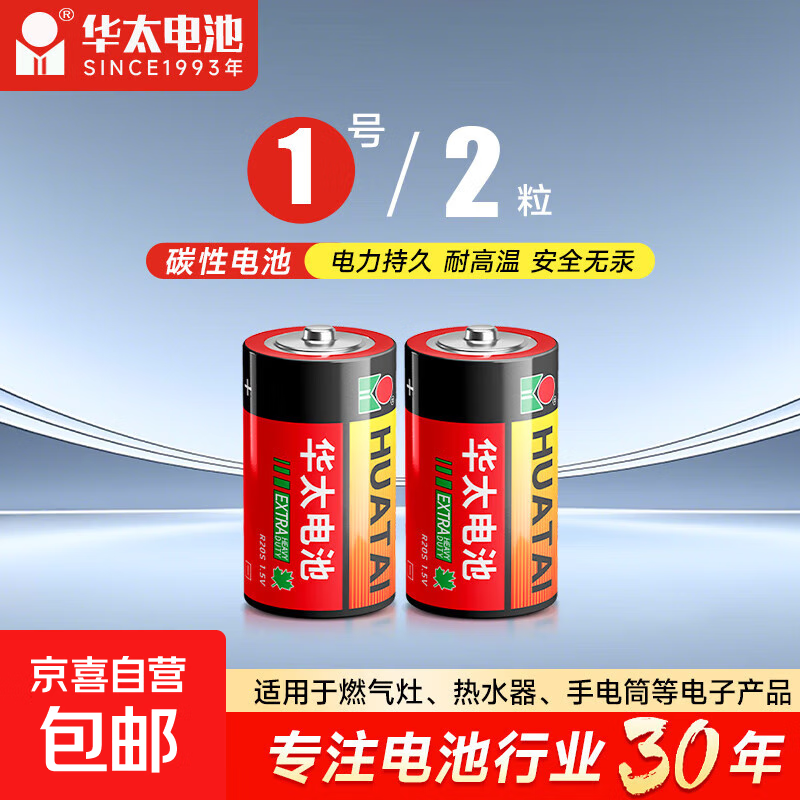 【京东物流包邮】 华太正品1号碳性电池适用燃气灶热水器玩具收音机干电池 红彩1号2节
