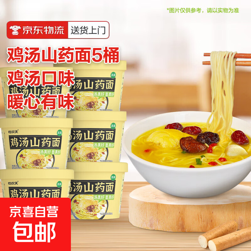 吃欢天鸡汤山药面方便面汤好喝非油炸泡面桶装速食食品老母鸡汤面 鸡汤山药面5桶
