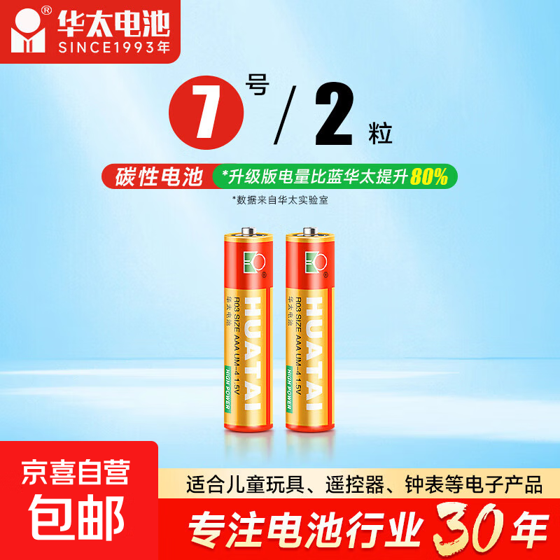 【京东快递包邮】 华太正品红精灵5号7号高性能碳性电池玩具遥控器鼠标挂钟智能锁碳性电池 高性能7号2粒 红精灵【耐用碳性】电量是普通2倍