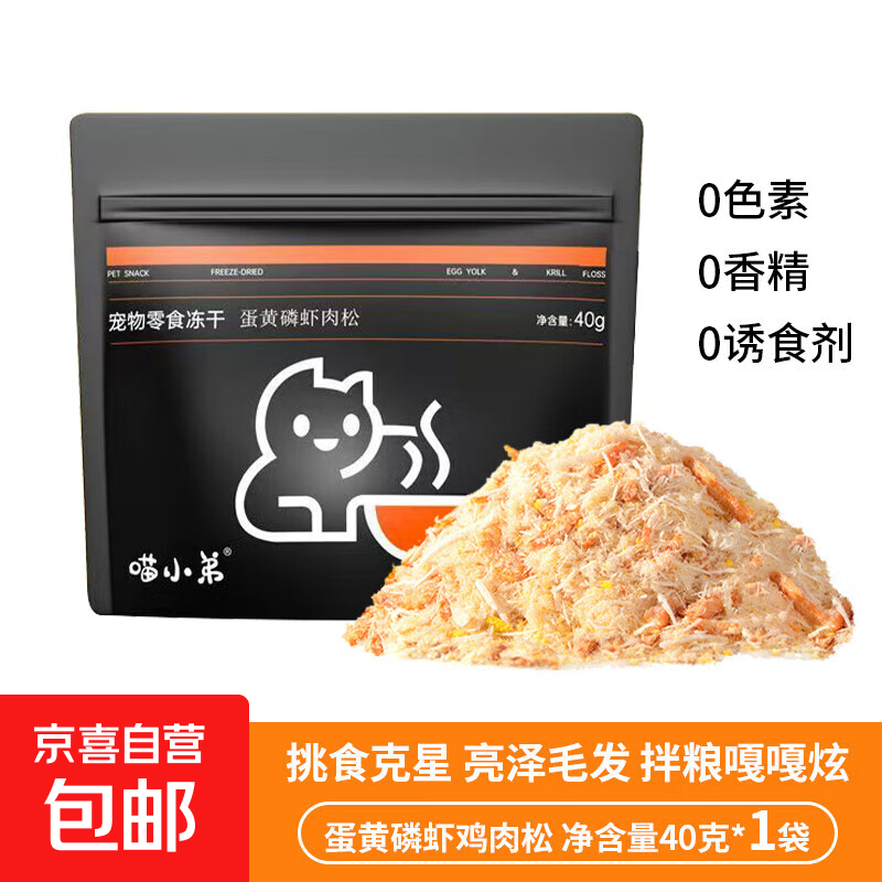 喵小弟猫粮伴侣猫咪零食冻干鸡肉松拌粮饭蛋黄磷虾美毛营养宠物改 1包*40g【新手必入 主粮伴侣】 【拿捏挑食猫咪】补充营养不掉毛