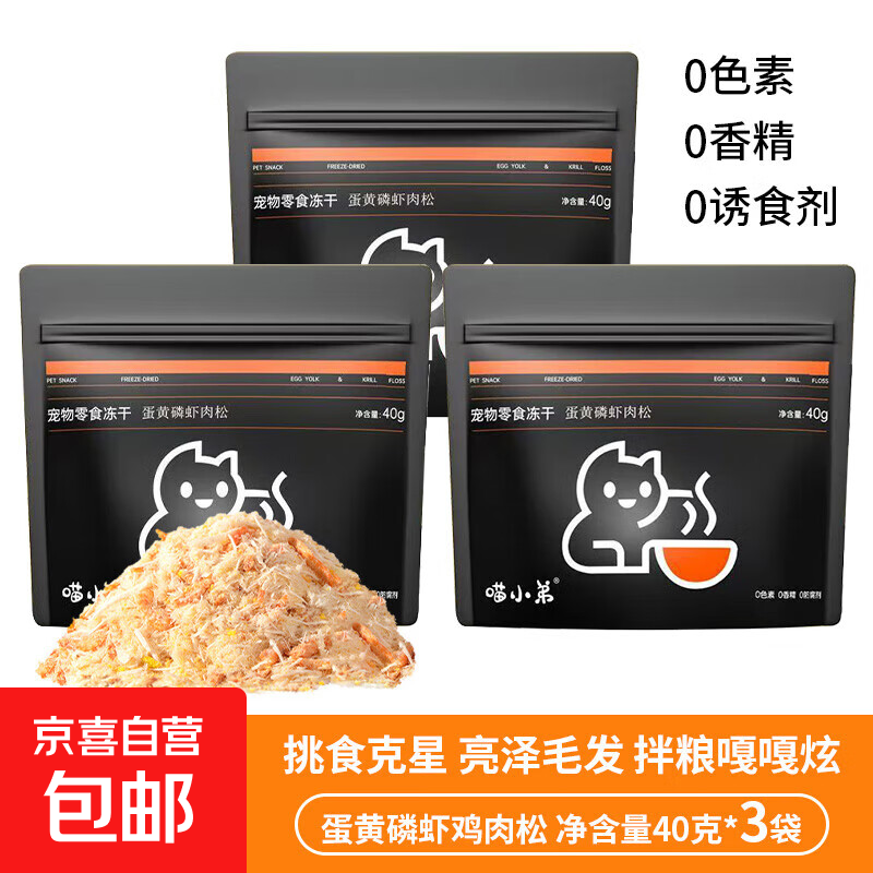 喵小弟猫粮伴侣猫咪零食冻干鸡肉松拌粮饭蛋黄磷虾美毛营养宠物改 3包*40g【老客复购 挑食必备】 【拿捏挑食猫咪】补充营养不掉毛